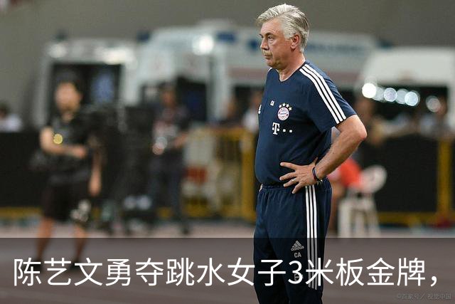 陈艺文勇夺跳水女子3米板金牌,为中国代表团增光添彩